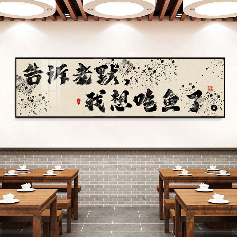 火锅店烤鱼复古是字画装饰画