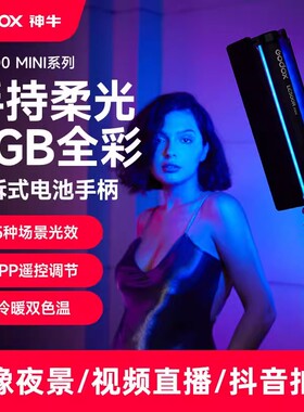 神牛棒灯LC500mini手持补光灯直播间rgb全彩外拍摄影灯背景氛围灯