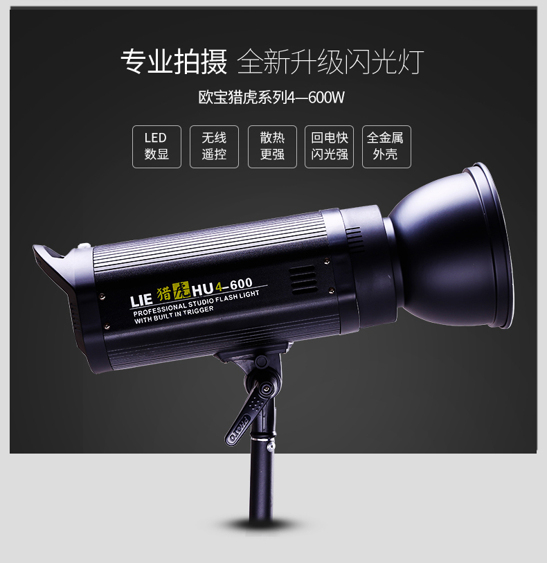 欧宝影室灯猎虎HU4系列 影室闪光灯 LH4-600W影室灯摄影器材灯