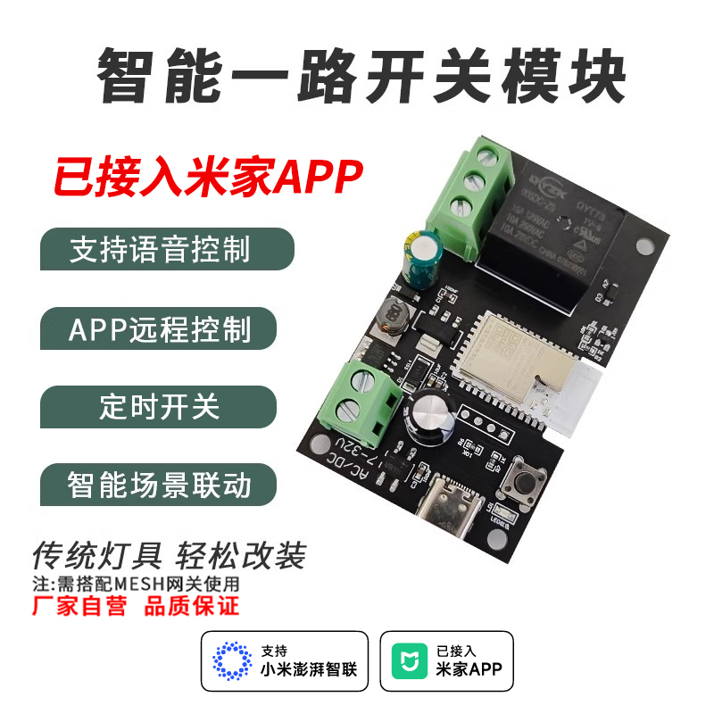 智能开关模块面板改装单火线mesh