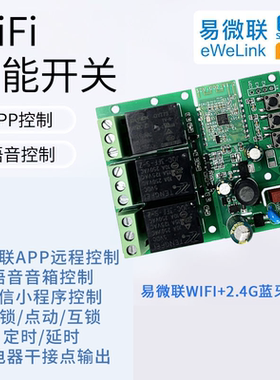 易微联wifi蓝牙三路继电器265v智能远程手机远程遥控开关模块定时