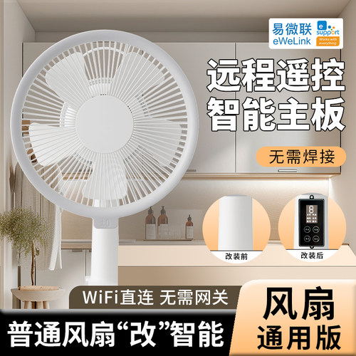 易微联WIFI智能改风扇模块手机遥控远程语音控制数显多功能适用