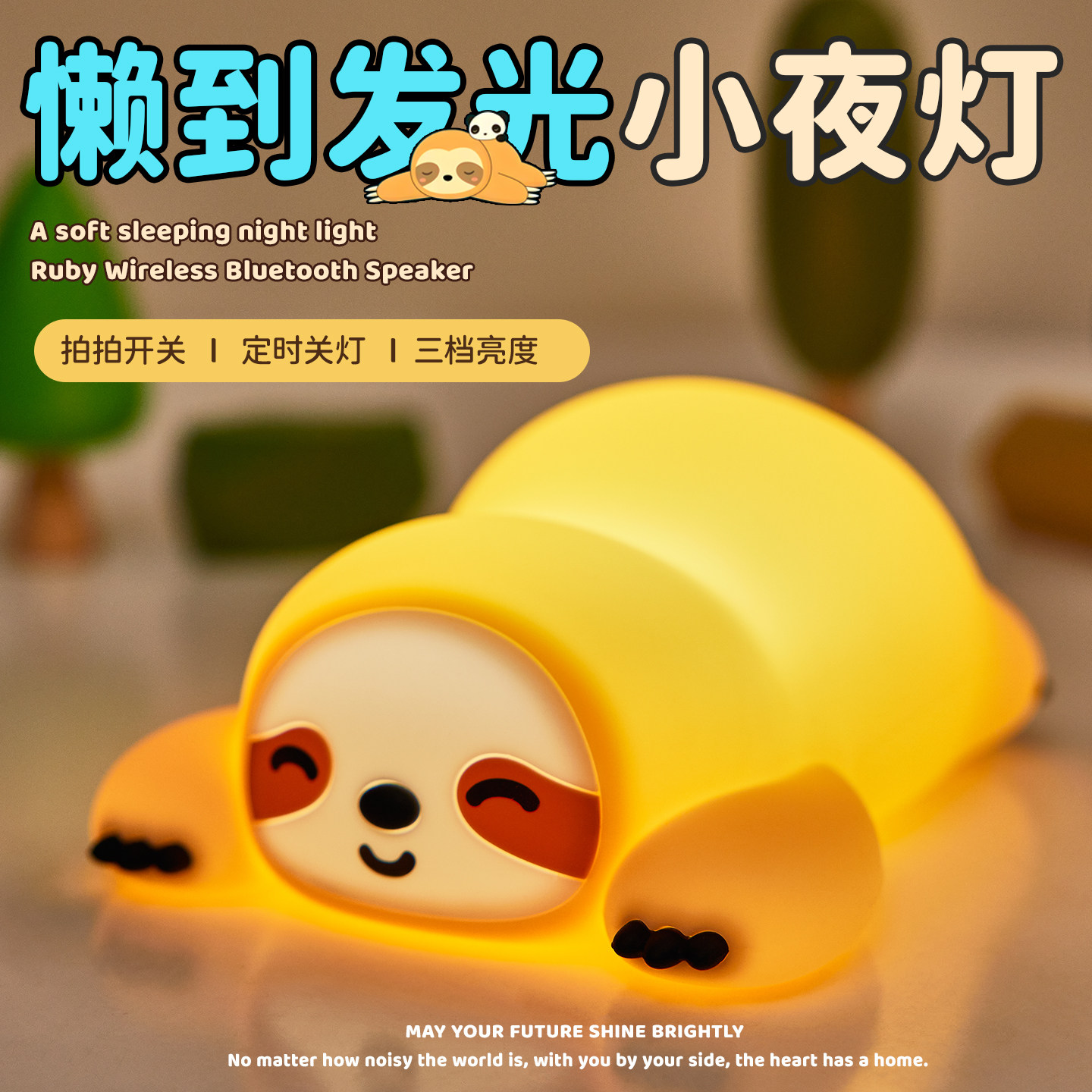 树懒小夜灯卧室睡眠灯床头夜间硅胶拍拍灯充电儿童三八节生日礼物