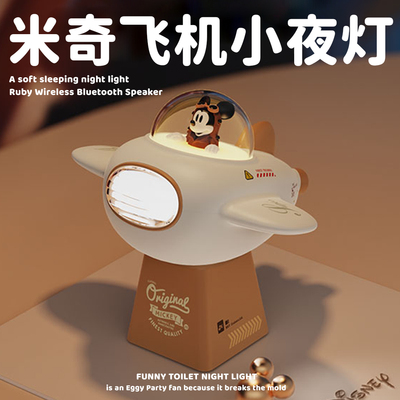 迪士尼小飞机夜灯可爱米奇
