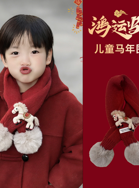 红色儿童围巾小男孩宝围脖冬季新年过年马帅气喜庆配饰护颈本命年
