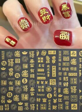 新年美甲贴纸暴富發财招财福烫金