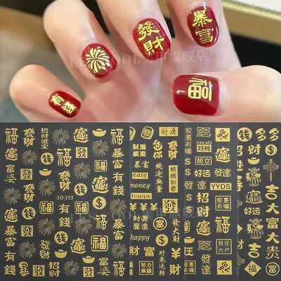 新年美甲贴纸暴富發财招财福烫金