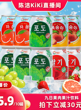 【k姐推荐】九日果汁饮料葡萄草莓桃子西柚味238ml*10罐