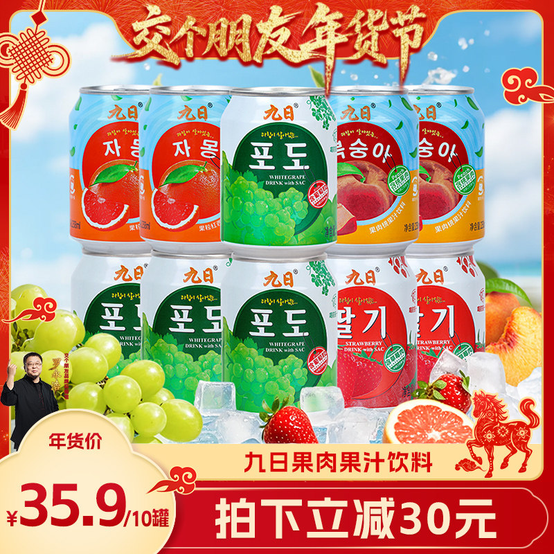 【交个朋友年货节】九日果肉果汁饮料238ml*10罐葡萄草莓桃西柚,咖啡/麦片/冲饮,果味/风味/果汁饮料,淘宝优惠券,粉丝福利购,淘宝优惠卷