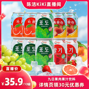 10罐 九日果汁饮料葡萄草莓桃子西柚味238ml k姐推荐