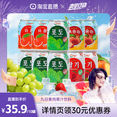 【曹颖甄选】九日果肉果汁饮料238ml*10罐