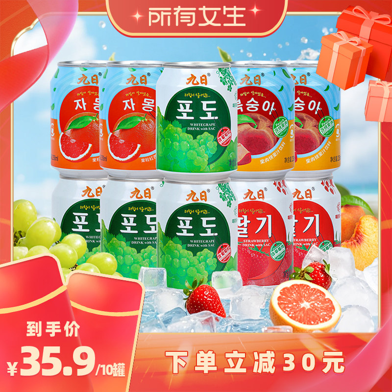 【所有女生直播间】九日果肉果汁饮料葡萄草莓西柚238ml