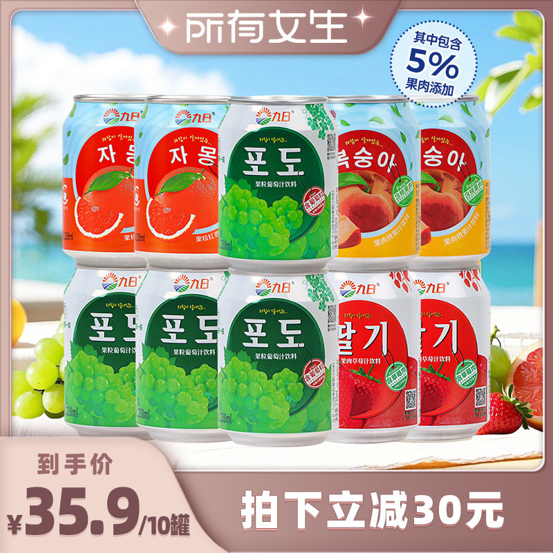 【所有女生直播间】九日果肉果汁饮料葡萄草莓西柚238ml,咖啡/麦片/冲饮,果味/风味/果汁饮料,淘宝优惠券,粉丝福利购,淘宝优惠卷