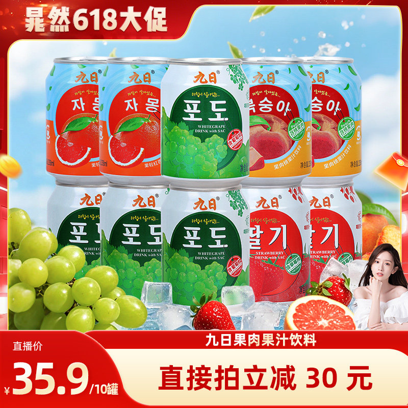 【晁然专属】九日果肉果汁饮料238ml*10葡萄草莓桃西柚