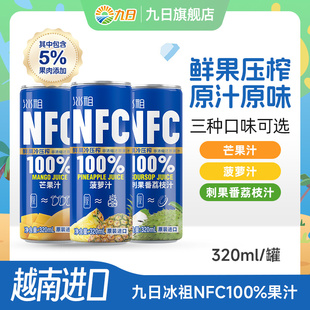 九日NFC果汁饮料越南进口菠萝汁芒果汁320ml网红爆款饮品夏季荔枝