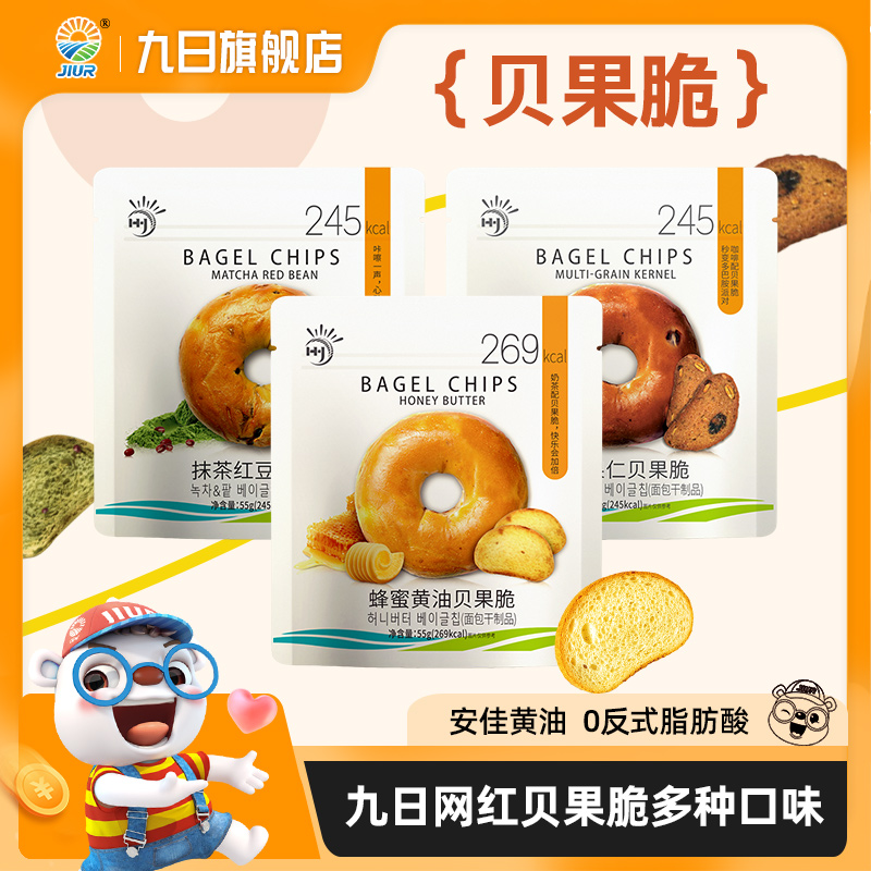 九日贝果脆片蜂蜜黄油味杂粮果仁味50g面包干健康饼干网红小零食