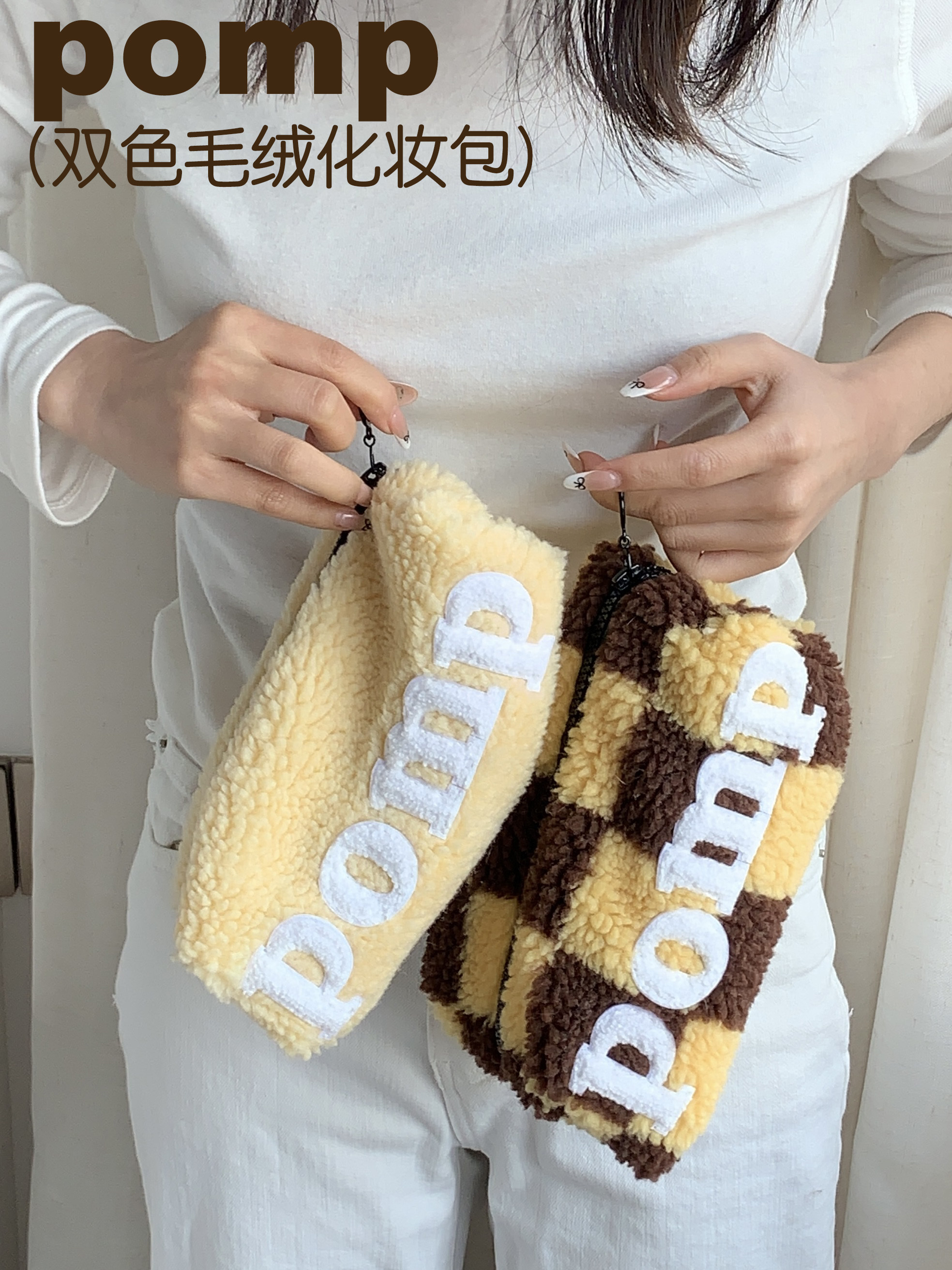 pomp原创双色羊羔毛蛋糕卷化妆包收纳袋便携旅行小詹小鲜肉包同款