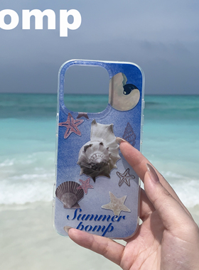 pomp原创手绘设计手工海洋系列海螺海星全包防摔双层手机壳适用于苹果15/16promax创意不撞壳