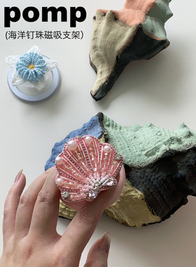 pomp原创设计海洋系列串珠手工防摔磁吸支架适用苹果13/14/15/16