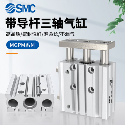 SMC三轴三杆导杆气缸MGPM40/50/63/80/100-10-20-25-50-75-150Z