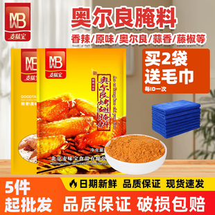 麦味宝新奥尔良烤翅腌料1kg炸鸡翅烤肉烧烤调料腌肉料调理调味料