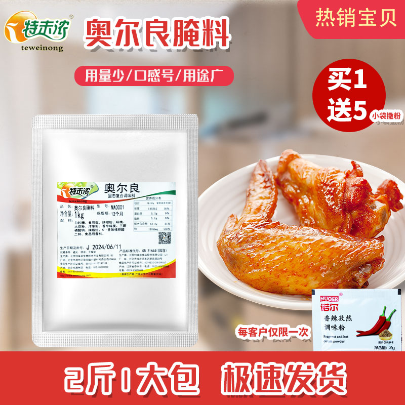 特味浓袋装奥尔良腌料烤翅包邮