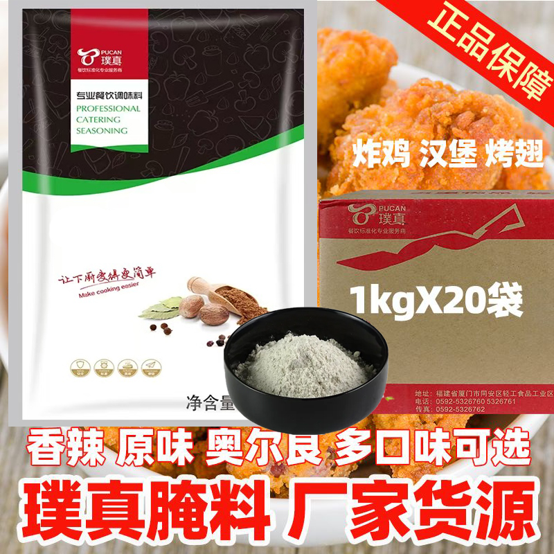 璞真诺尔原味腌渍料20kg炸鸡专用