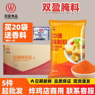 双盈中辣腌制粉华莱仕专用辣味腌料炸鸡汉堡中辣腌制粉BBQ原味