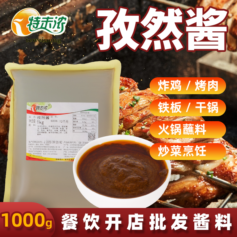 特味浓孜然酱1kg调味酱调味酱