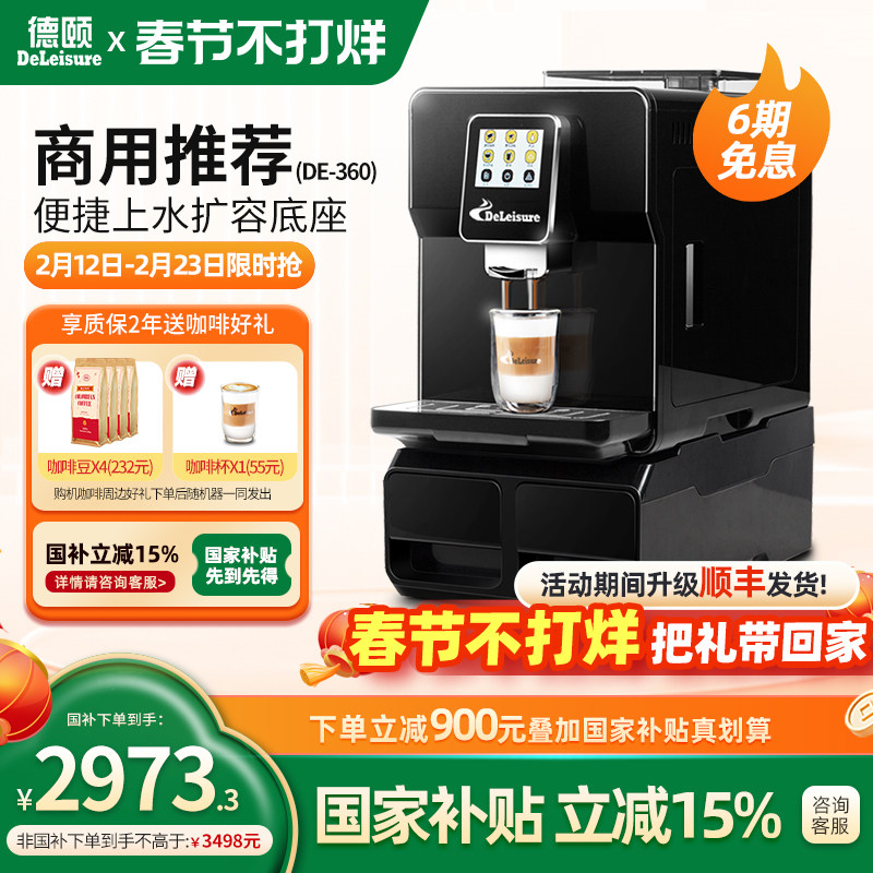【政府补贴15%】德颐360商用办公室全自动上水咖啡机触屏意式美式