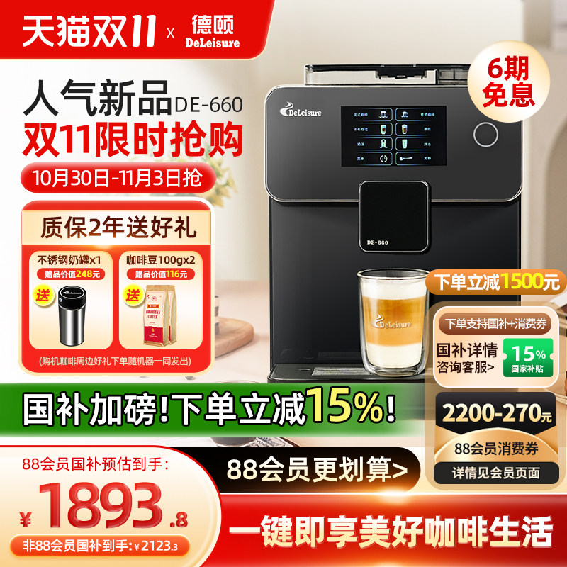 【政府补贴15%】德颐660升级真彩屏全自动咖啡机家用商用美式意式