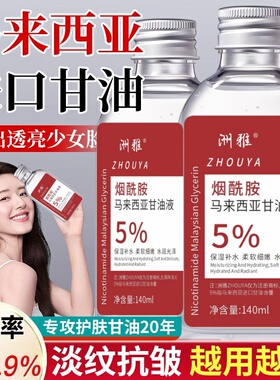 【国货老牌】烟酰胺马来亚西护肤甘油液补水保湿提亮肤色妆前正品
