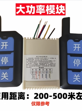 KG18通用无线遥控接收模块伸缩门平移门道闸挡车杆快速门车库门