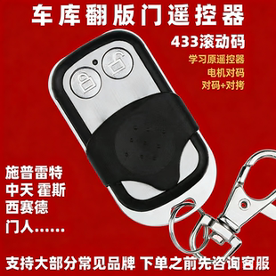 通用西赛德索玛滚动码学习型车库门遥控器翻板门电动门遥控器433