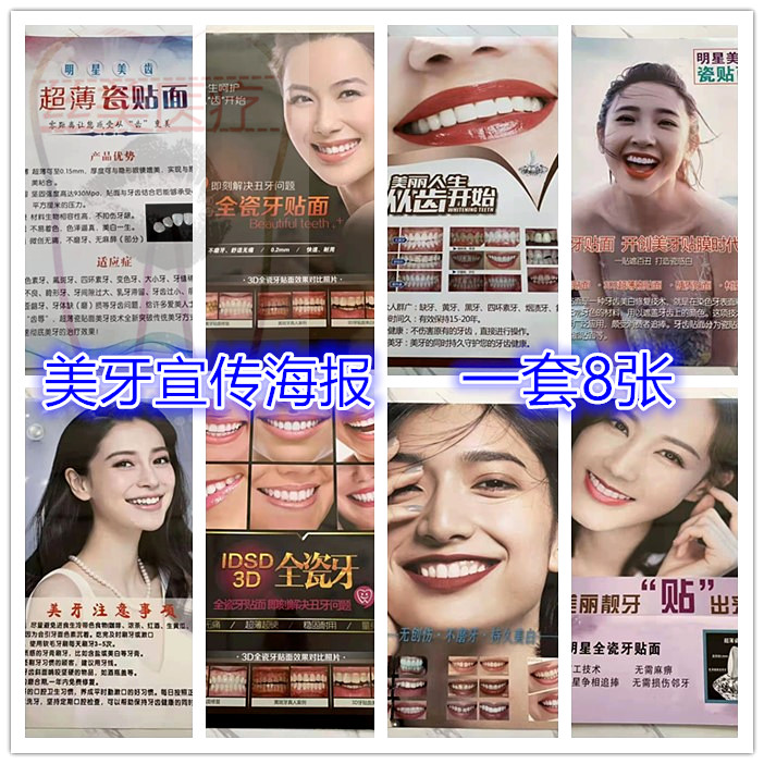 美牙宣传海报纳米全瓷贴面广告冰瓷挂图口腔装饰图相贴纸牙齿美白