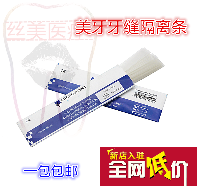 牙齿科聚酯薄膜隔离片纳米美白树脂贴面成型片牙缝隔离片里贴片条