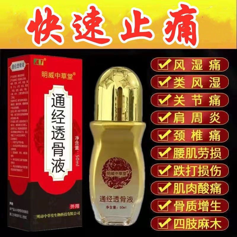 明威中草堂通经透骨保健液50ml成人颈腰椎痛腱鞘透骨膏活络油包邮