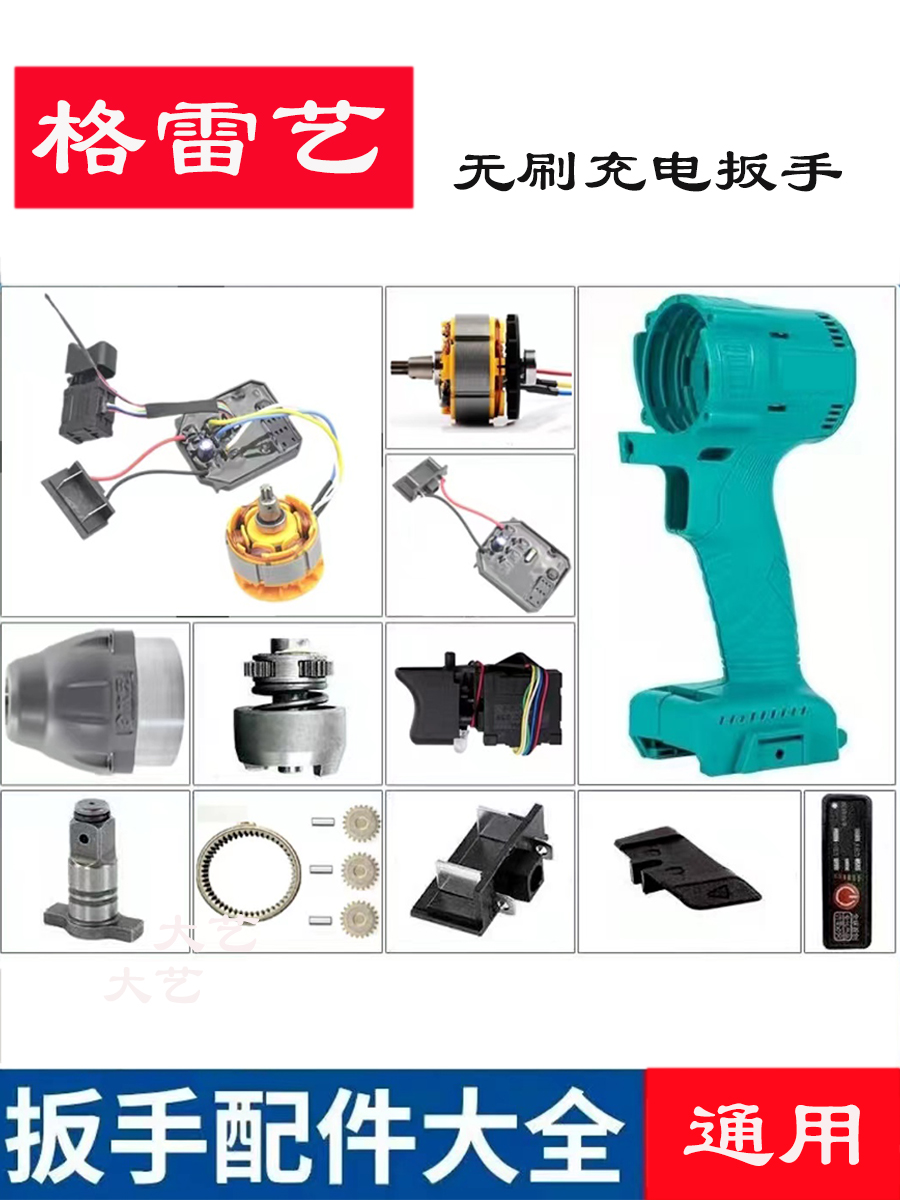 充电扳手配件格雷艺无刷开关外壳