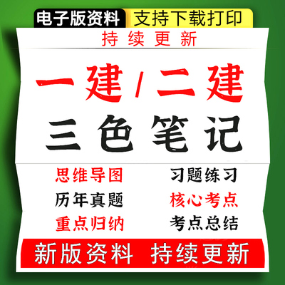 2024一级二级建造师考试押题库一建二建三色学霸笔记真题试卷资料