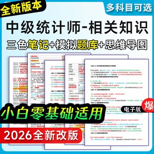 统计师三色笔记相关知识真题题库高频考点考前押题试卷考试资料