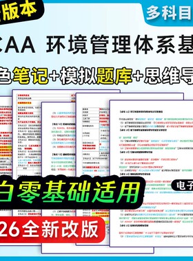 注册审核员三色笔记ccaa资料环境管理体系基础题库真题押题试卷