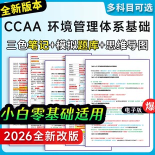 注册审核员三色笔记ccaa资料环境管理体系基础题库真题押题试卷