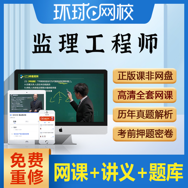 环球网校2024年监理注册工程师网络课程视频历年真题试卷课件资料