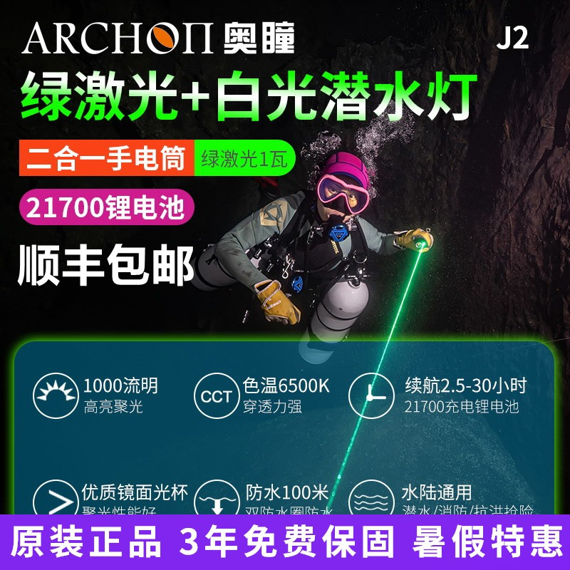 ARCHON奥瞳j2二合一潜水激光手电