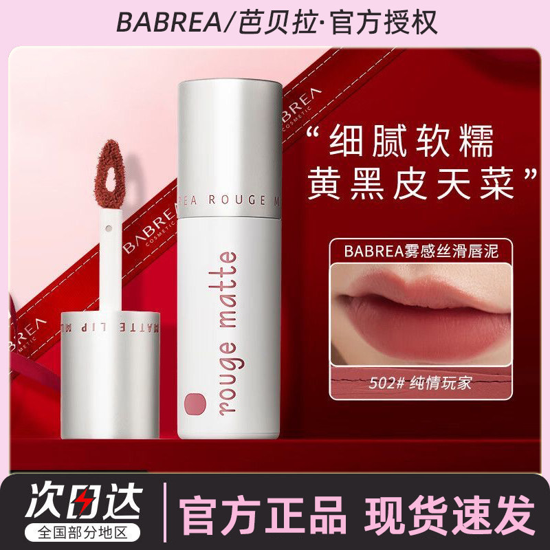 芭贝拉唇泥唇釉口红女502哑光雾面学生平价巴贝拉官方旗舰店正品