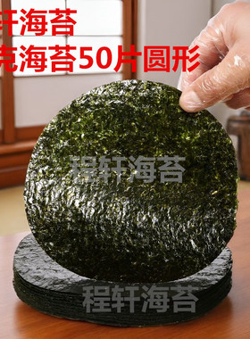 塔可海苔圆形饼皮墨西哥taco圆形紫菜模切寿司料理 店专用炸海苔