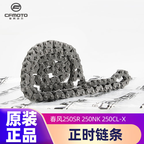 原装正品时规链条春风250SR