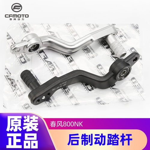 原装正品后制动踏板春风800NK