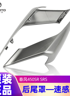 原装正品春风摩托车450SR SRS后尾灯左右护罩CF400-6-9后尾罩尾翼