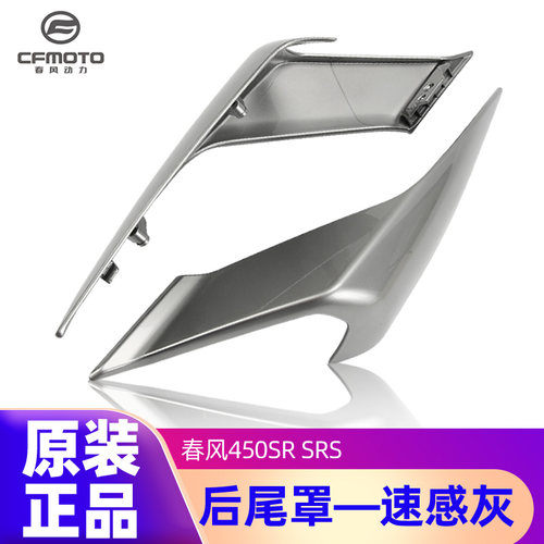 原装正品后尾灯护罩春风450SR